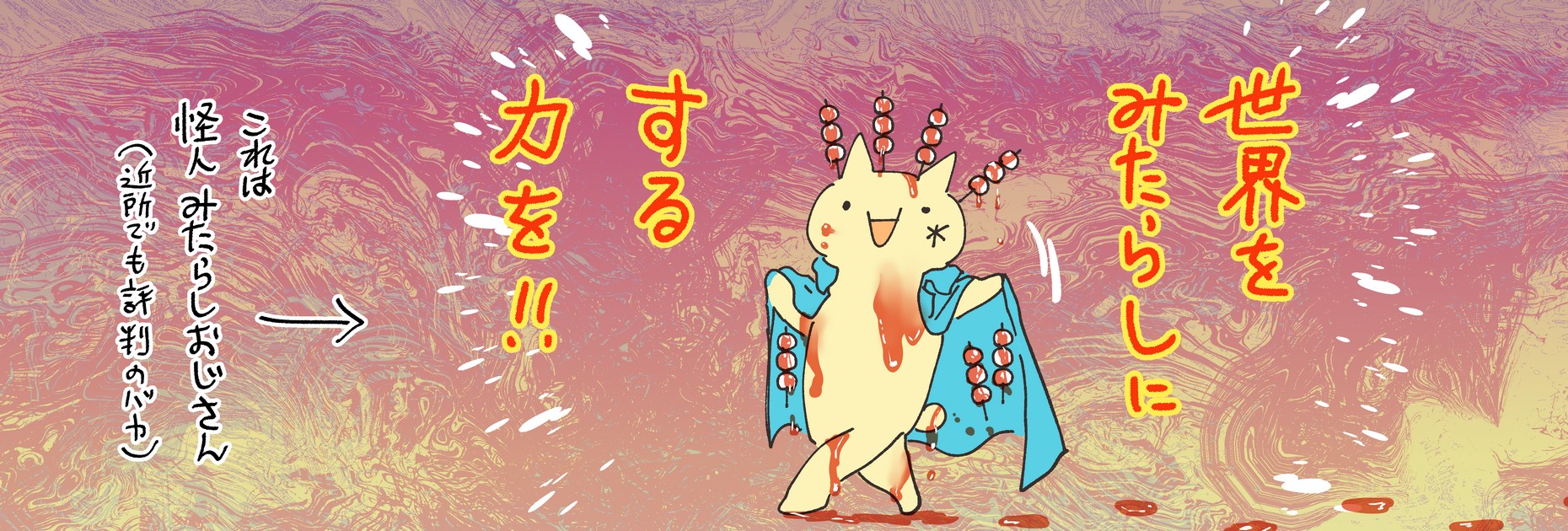 怪奇みたらしおじさん