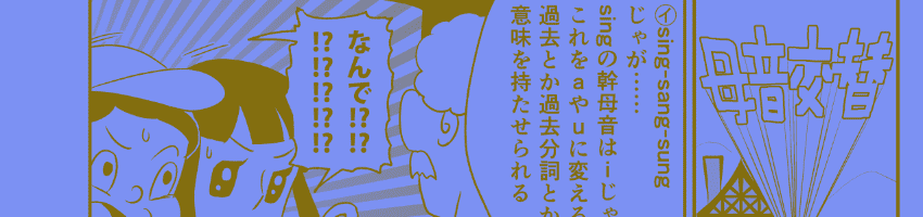 母音交替のひみつ