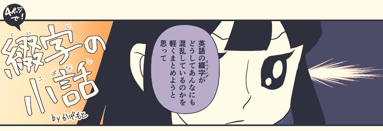 綴字の小話